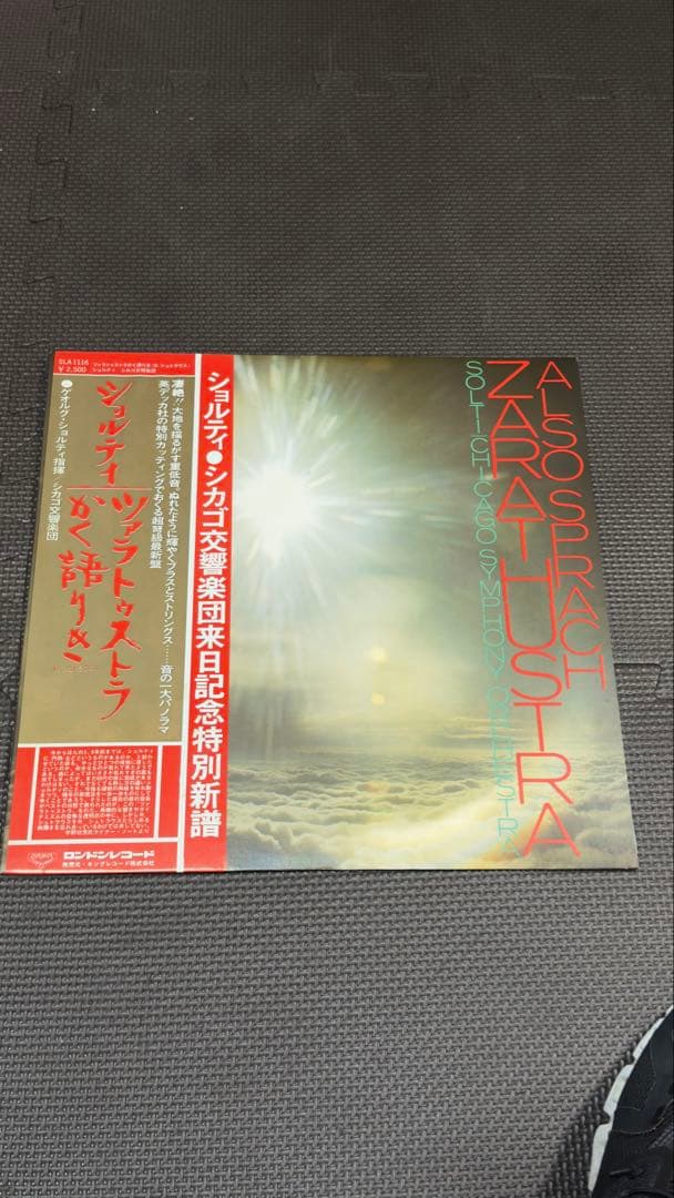 値引き　シカゴ交響楽団 Also sprach Zarathustra レコード