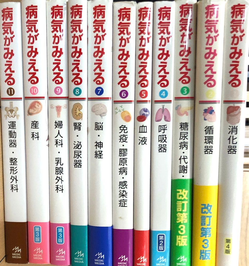 病気がみえる本1〜11 医学本