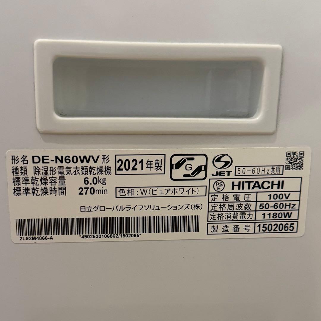 HITACHI 日立 除湿型電気衣類乾燥機 DE-N60WV