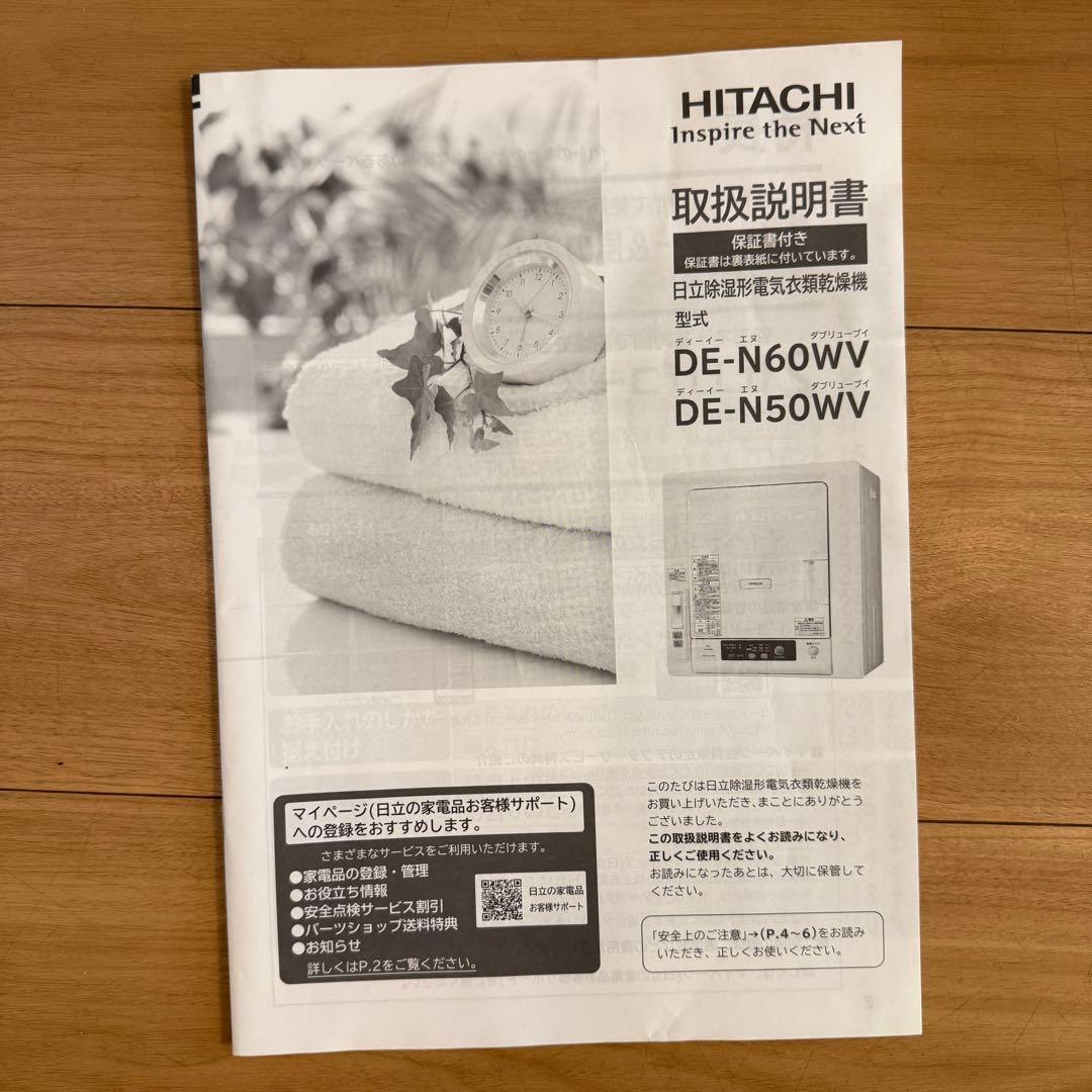 HITACHI 日立 除湿型電気衣類乾燥機 DE-N60WV