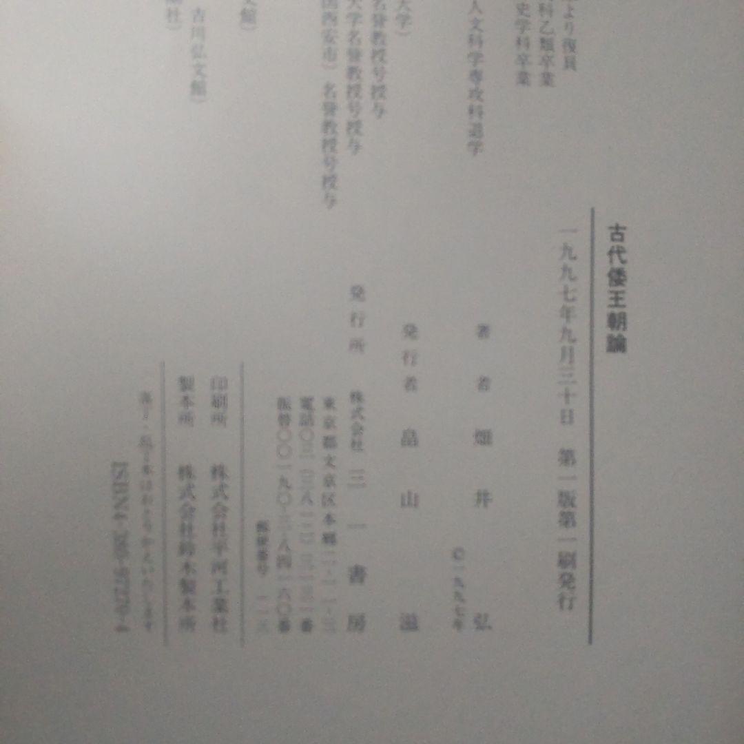 希少本　古代倭王朝論　記紀伝承の虚実　畑井弘