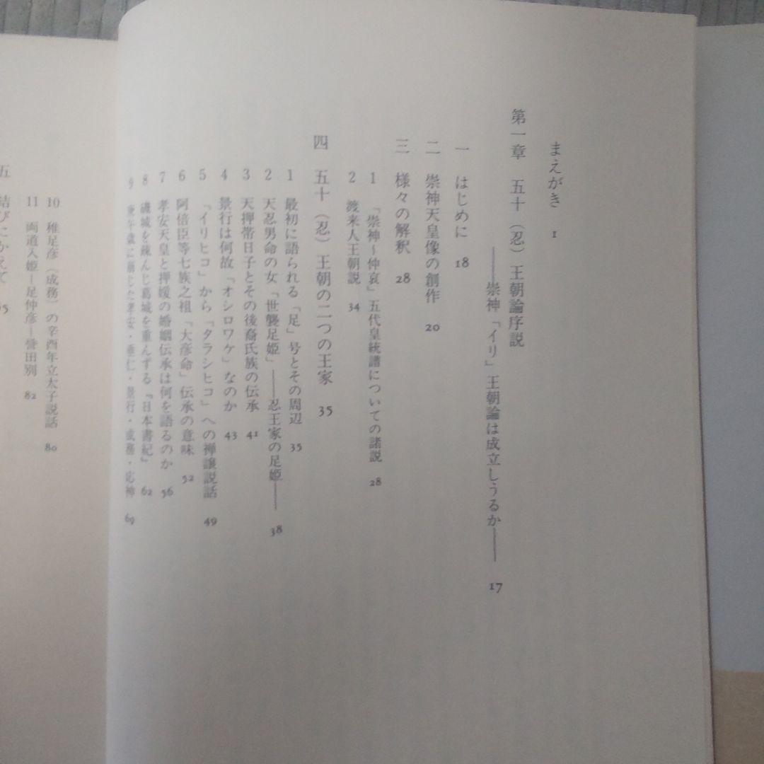 希少本　古代倭王朝論　記紀伝承の虚実　畑井弘