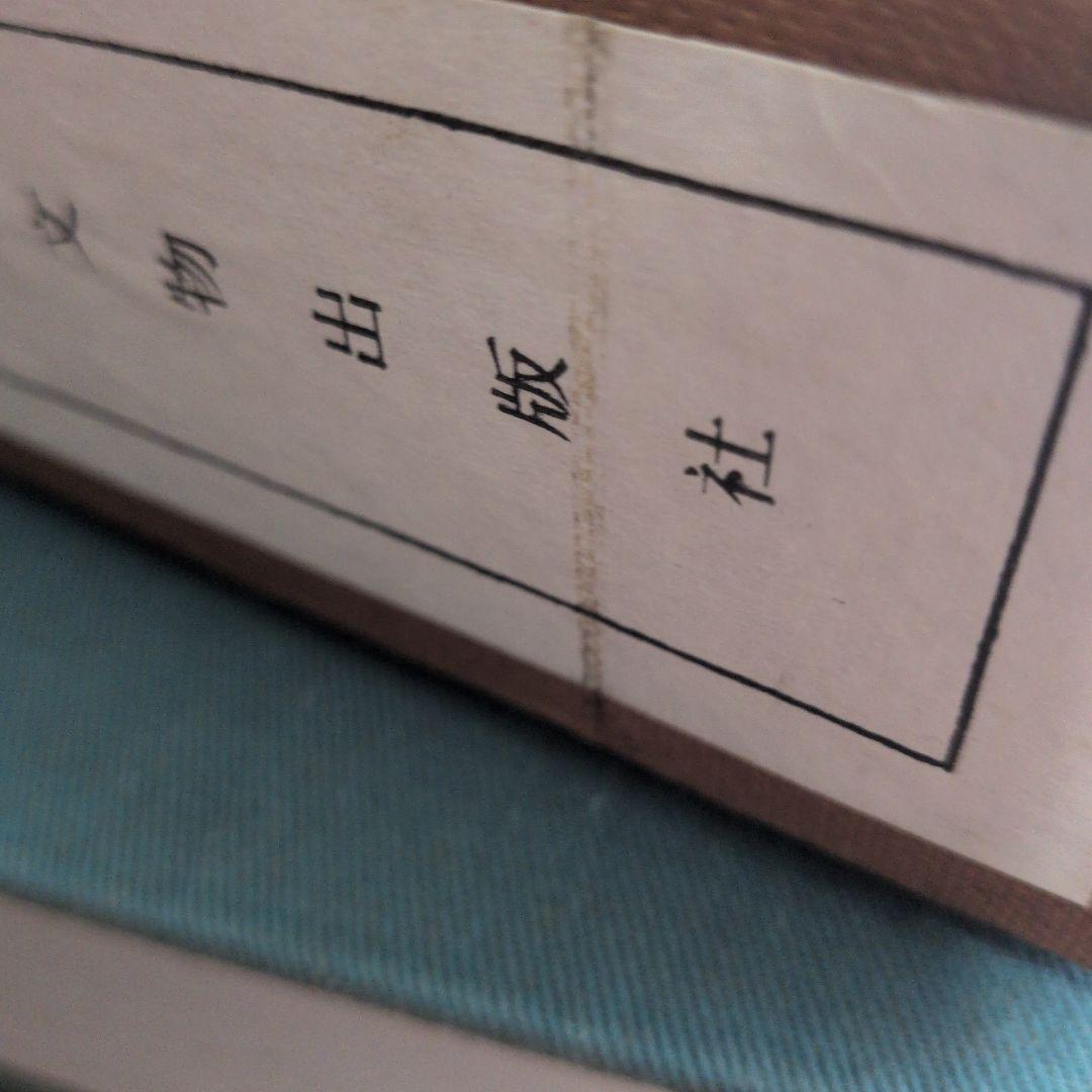 中国書画家印鑑款識　上下セット　希少本