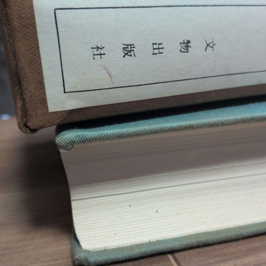 中国書画家印鑑款識　上下セット　希少本