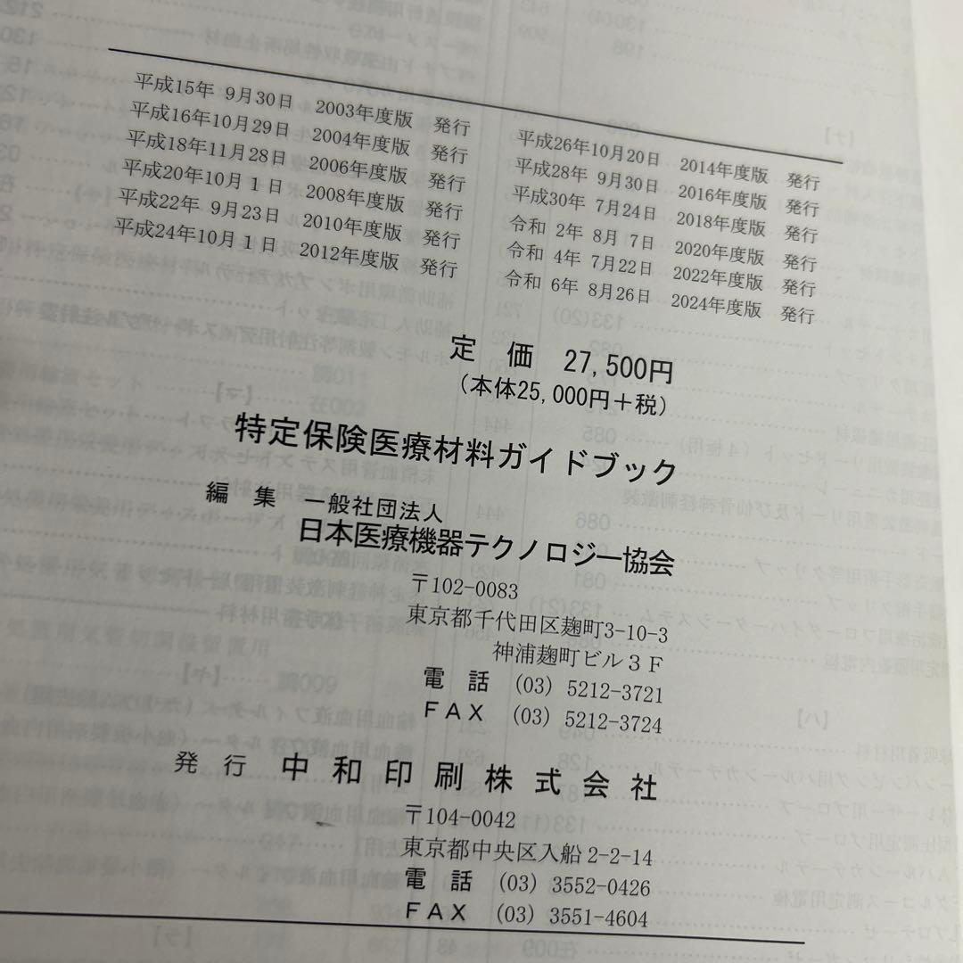 特定保険医療材料ガイドブック　2024年版