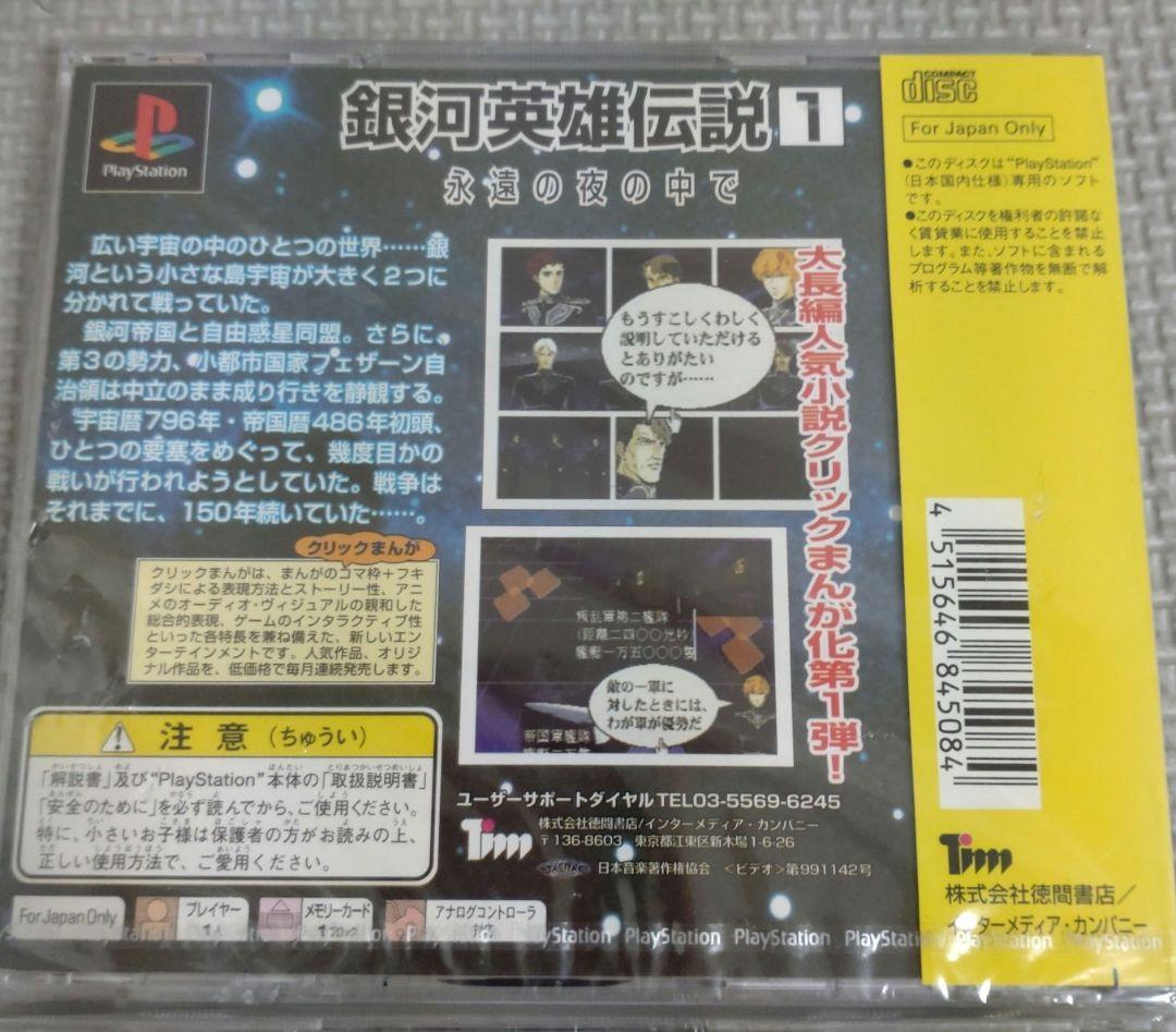 【未開封】 クリックまんが 銀河英雄伝説 1&2 セット