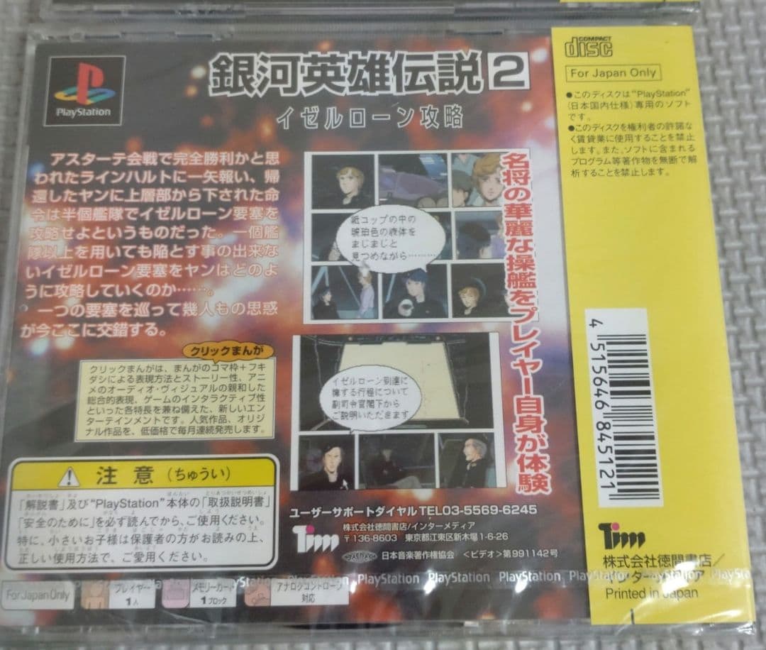 【未開封】 クリックまんが 銀河英雄伝説 1&2 セット