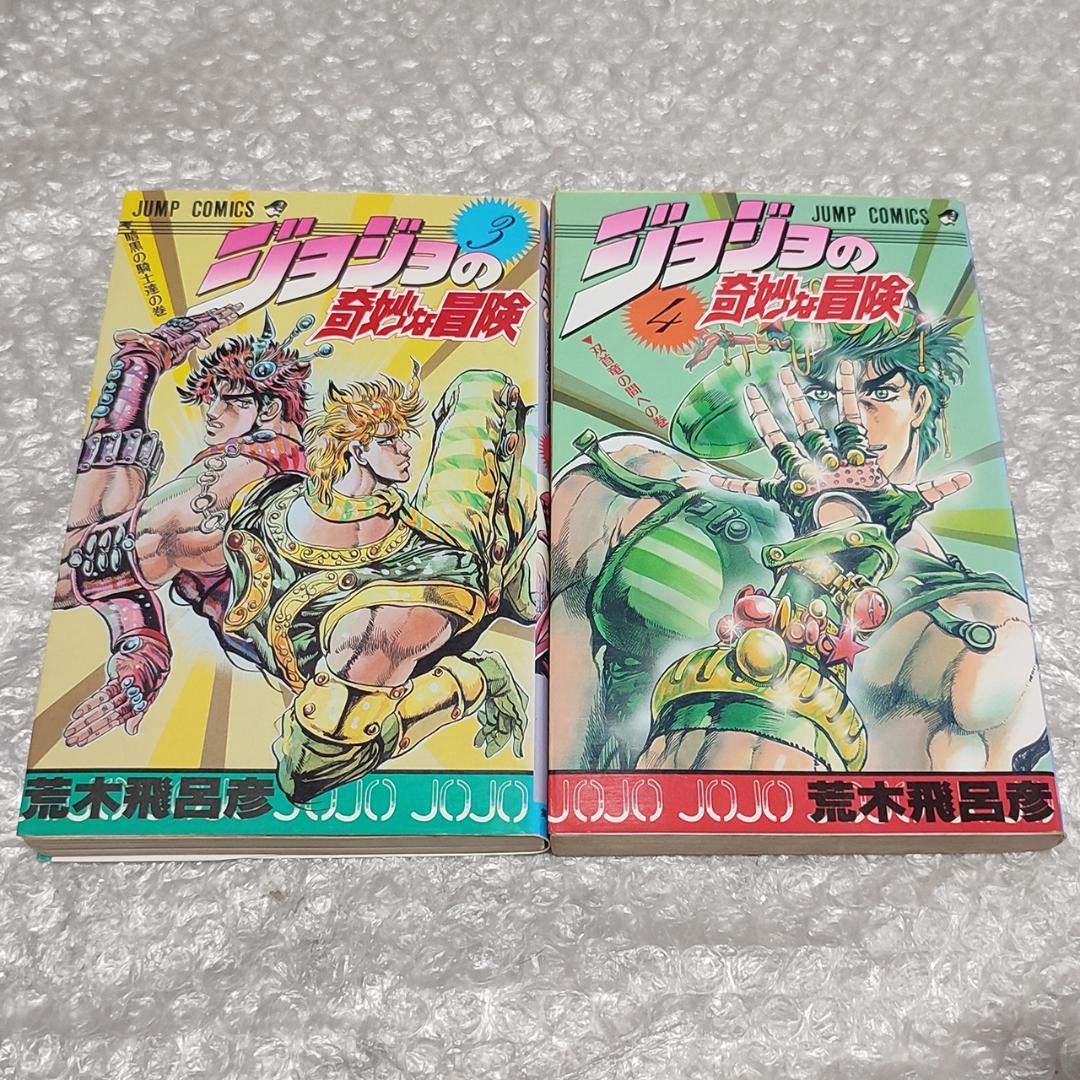 【極レア】ジョジョの奇妙な冒険 1巻 初版本 3・4巻初版本付き