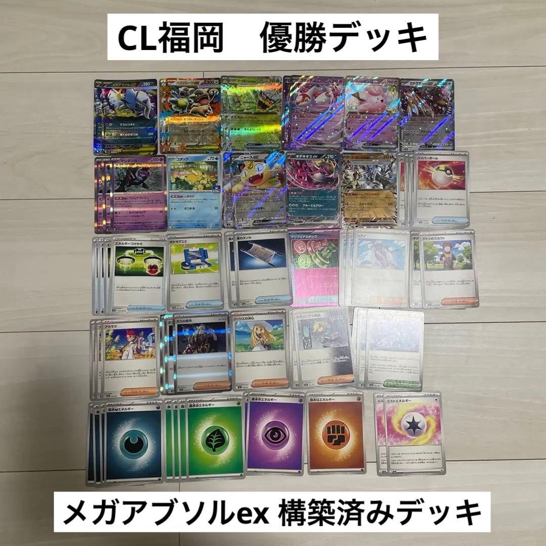 【CL福岡優勝】メガアブソルex 構築済みデッキ