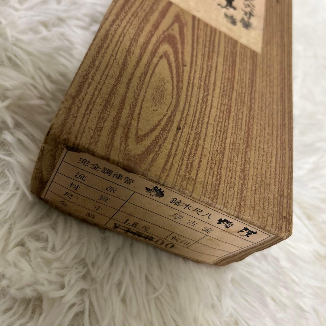 【美品】琴古流　胡蝶　尺八　尺六寸管　(株）ワダ楽器