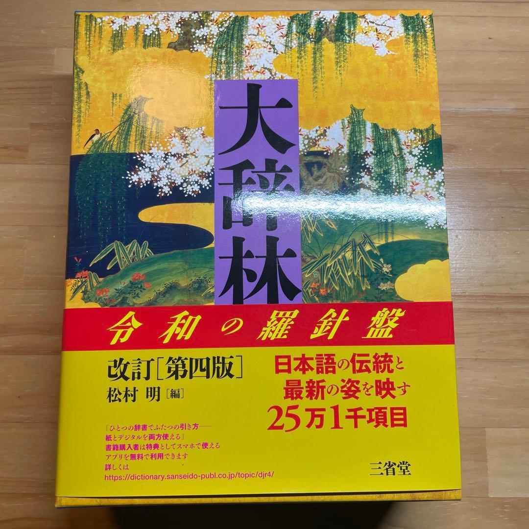 大辞林
