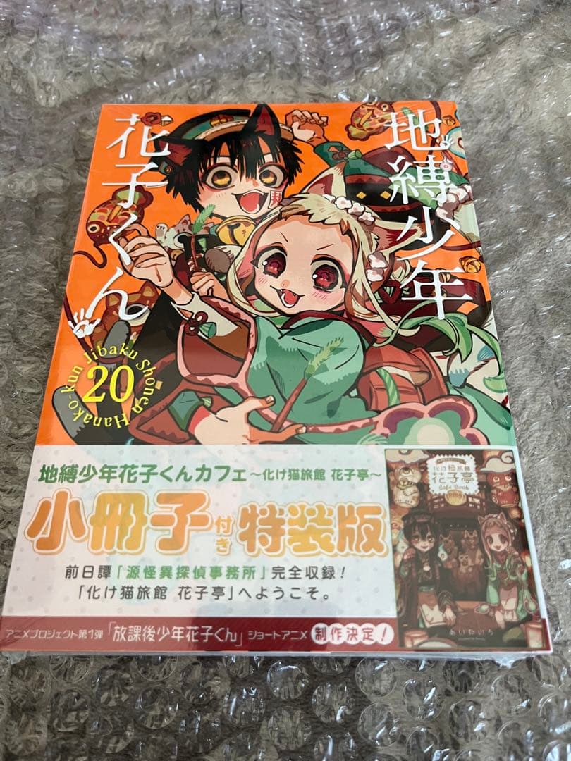 自縛少年花子くん　特装版他セット
