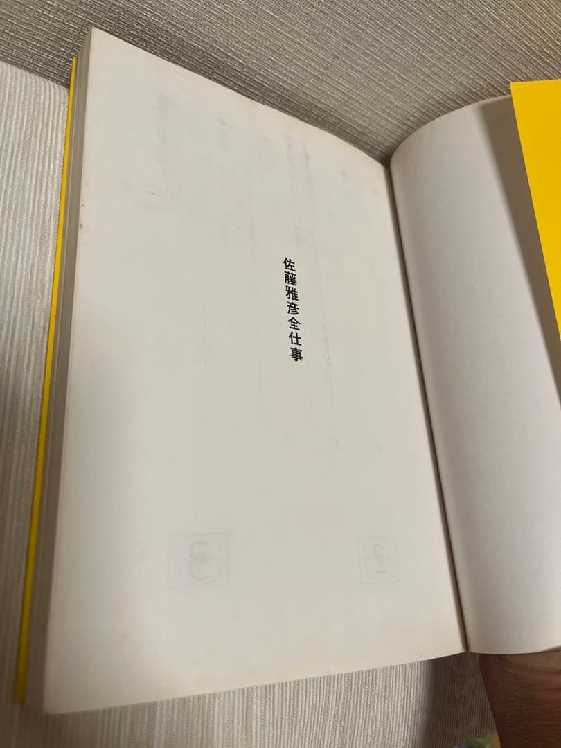 佐藤雅彦全仕事　マドラ出版