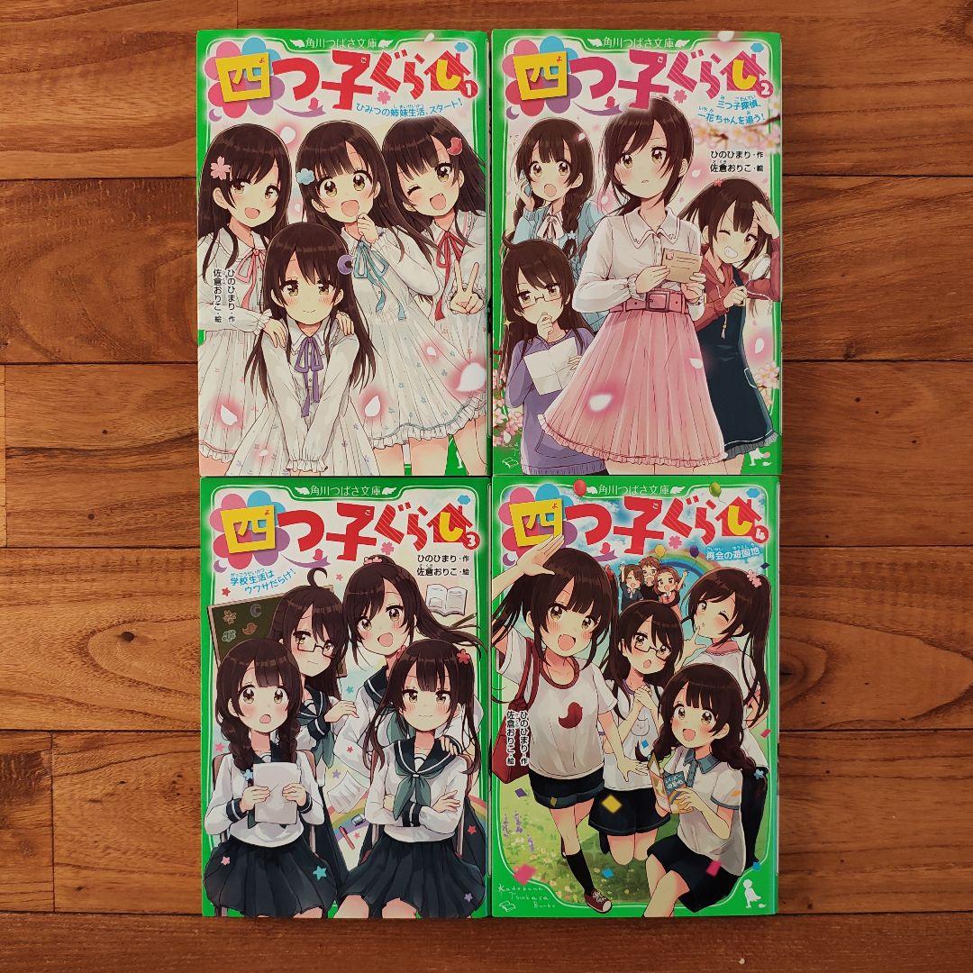四つ子ぐらし 全２０冊セット（１〜１９巻）