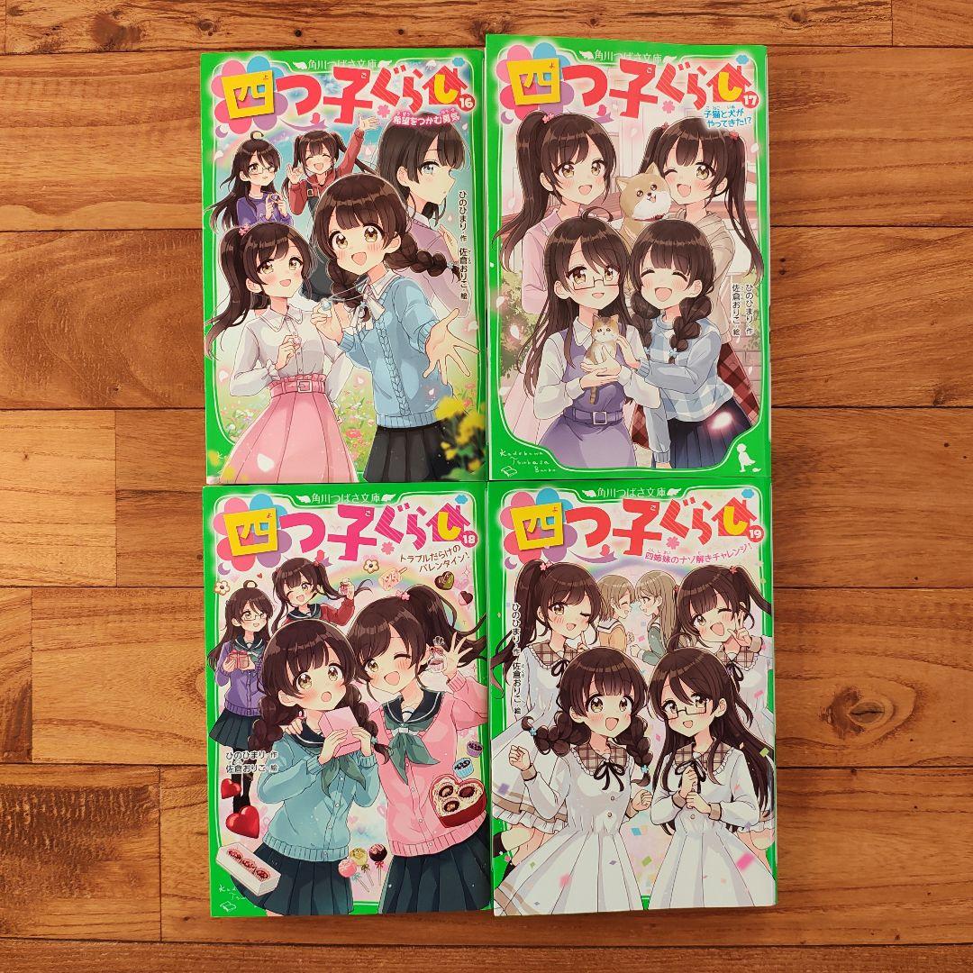 四つ子ぐらし 全２０冊セット（１〜１９巻）