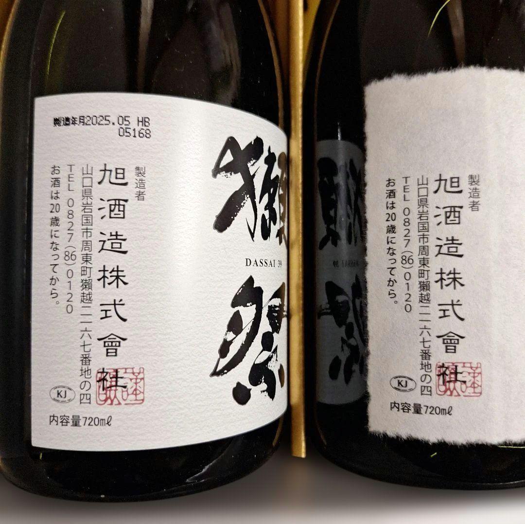 獺祭 磨き 二割三分 三割九分 720ml ２本セット 2025年5月製造