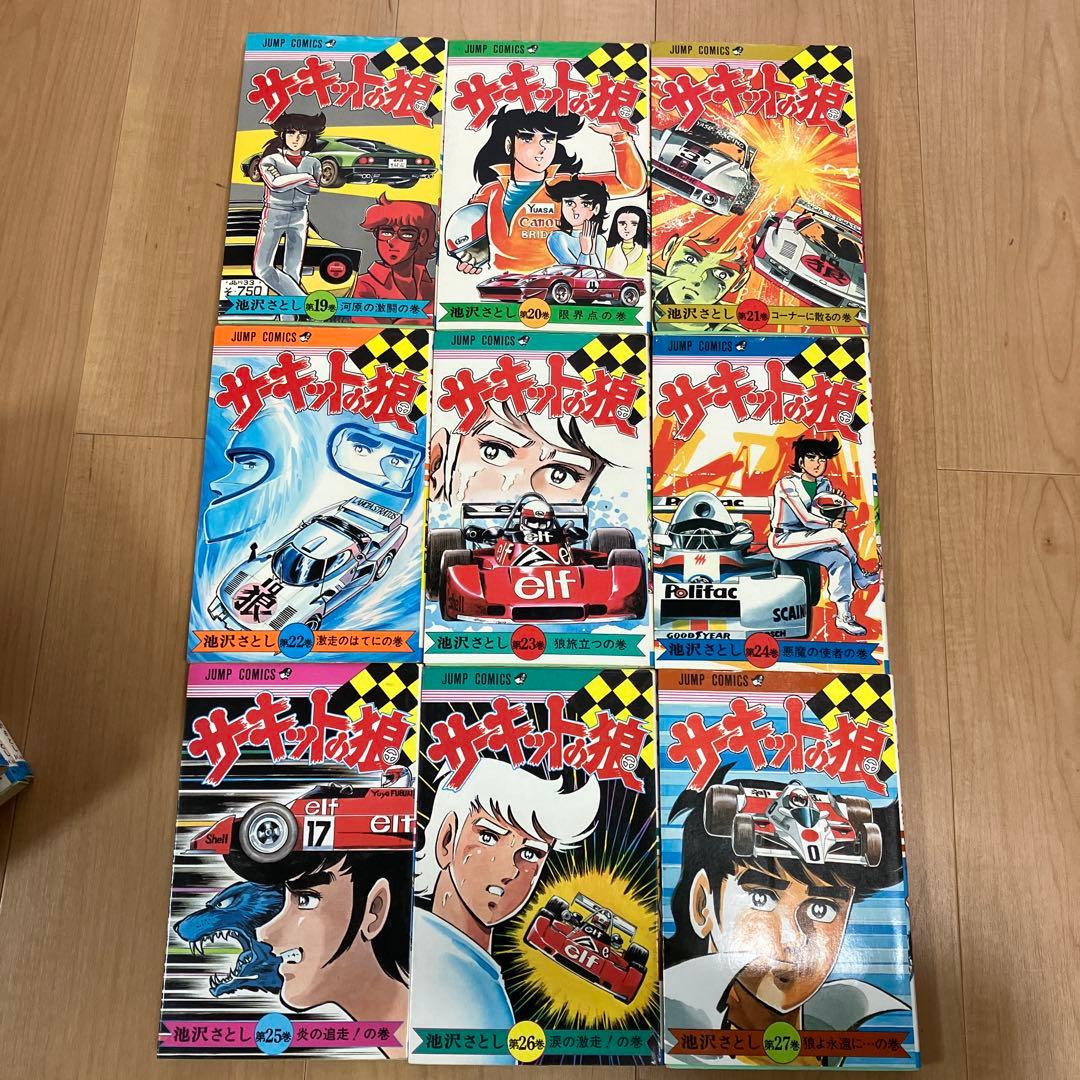 サーキットの狼　全巻セット　27巻　集英社　ジャンプコミックス　池沢さとし