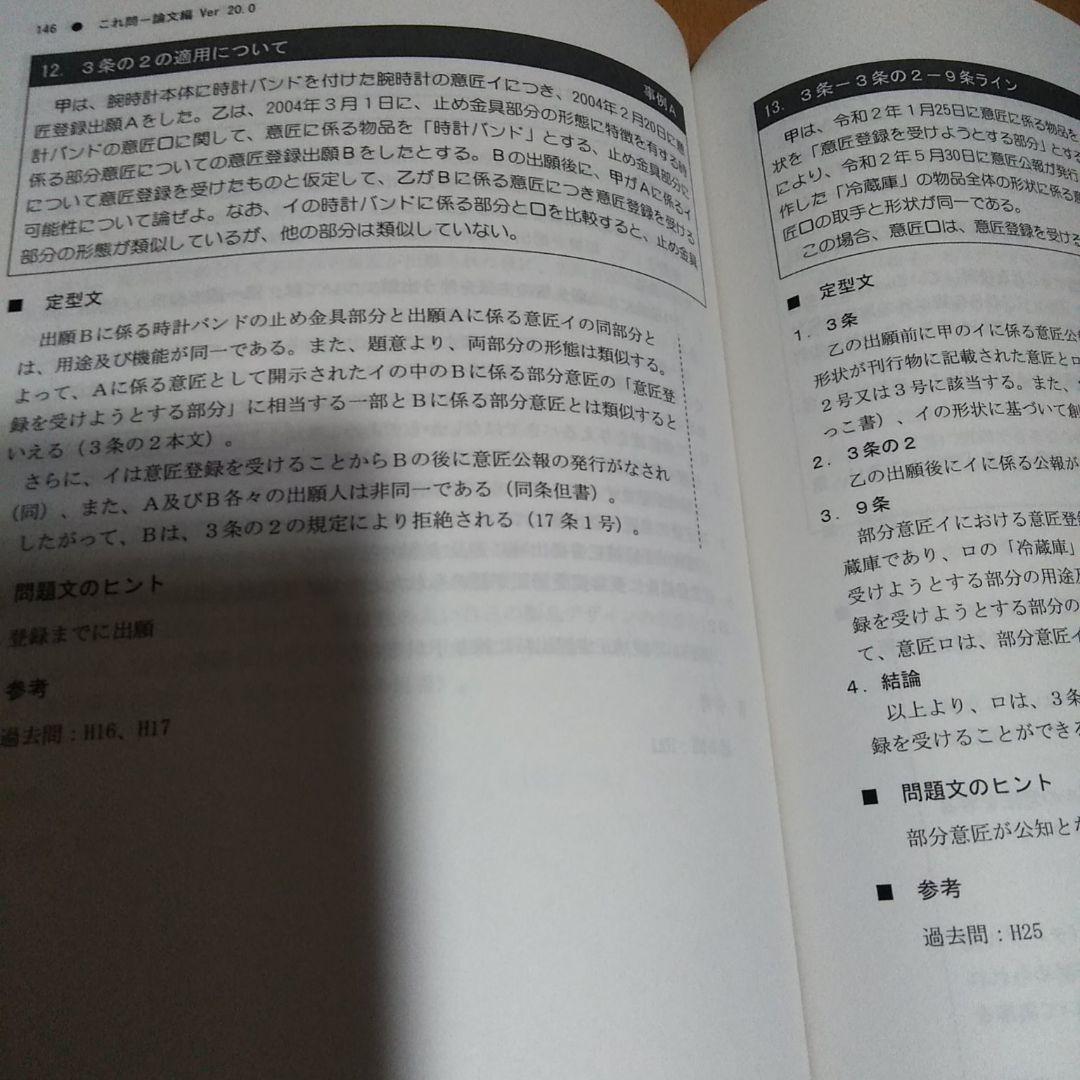 LEC 令和3年試験　弁理士 これ問Ver.20.0 論文　特実　意匠　商標