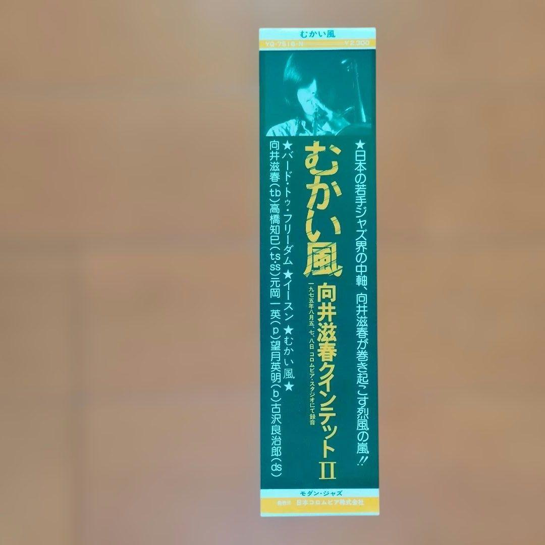 【帯外してあります】向井滋春／むかい風　　❲YQ-7516-N❳　レコード