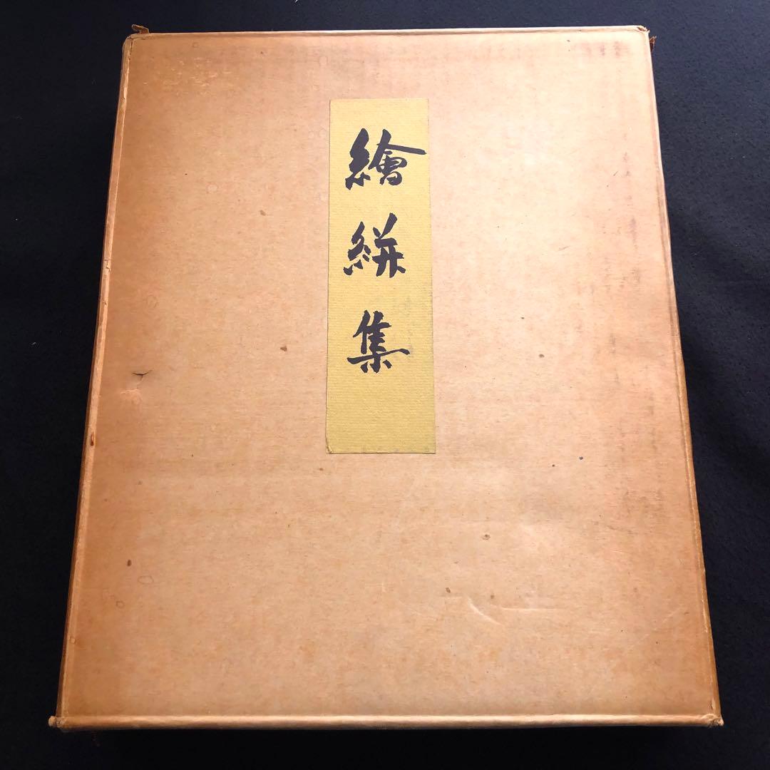 「絵絣集 上中下巻 全3冊揃」染織文化研究会 編 1969年 京都書院