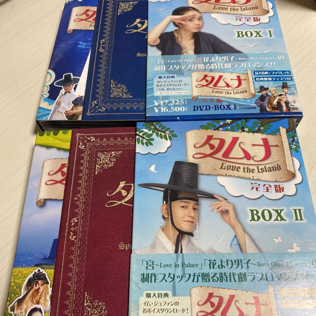 タムナ～Love the  完全版 DVD-BOXⅠ Ⅱ