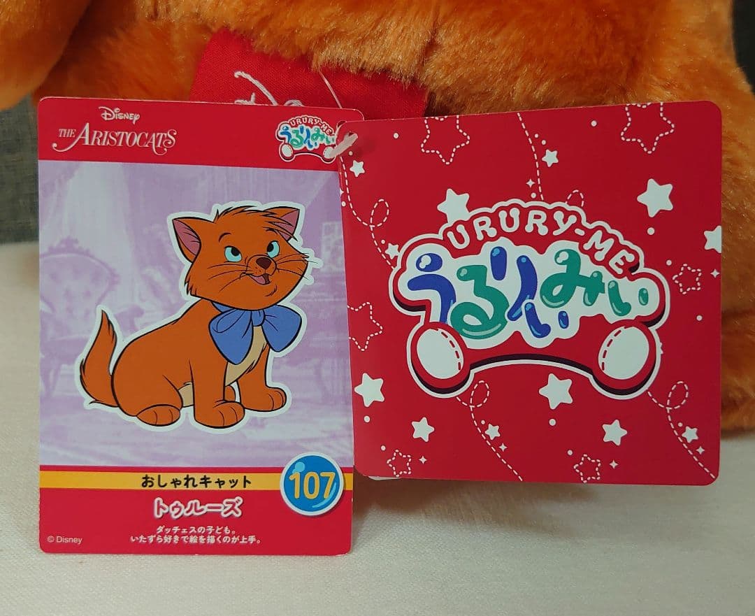 うるりぃみぃ　ぬいぐるみ　おしゃれキャット　マリー　トゥルーズ　ベルリオーズ