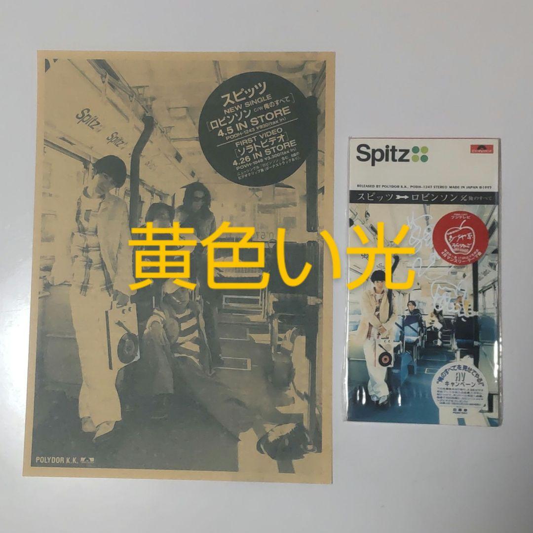 【直筆サイン入り・シール帯付き】スピッツ ロビンソン 8㎝ シングル CD 他