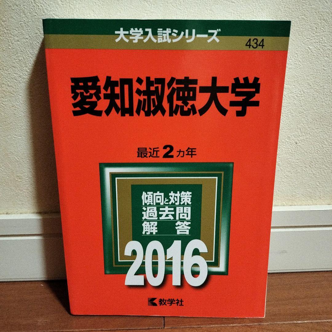 赤本　愛知淑徳大学 セット　まとめ売り　2020 2022 2024　過去問