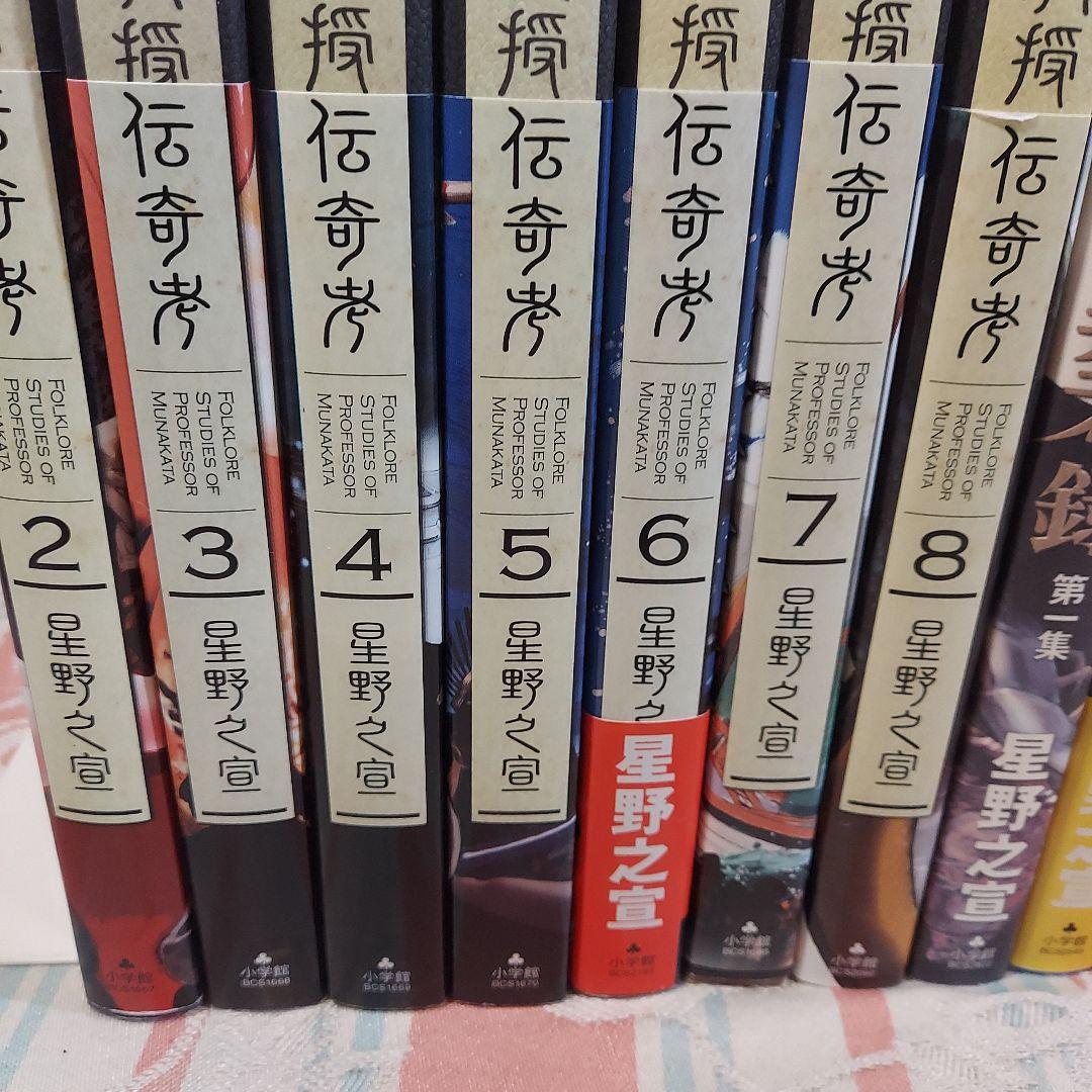 星野 之宣　①宗像教授伝奇考 ②宗像教授異考録　合計17冊セット