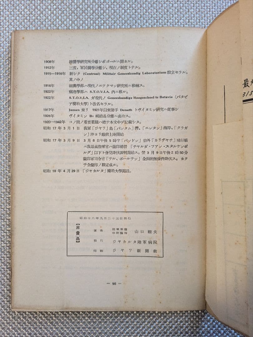 東印度諸島ノ疾病　山口頼夫　ジャカルタ陸軍病院　非売品