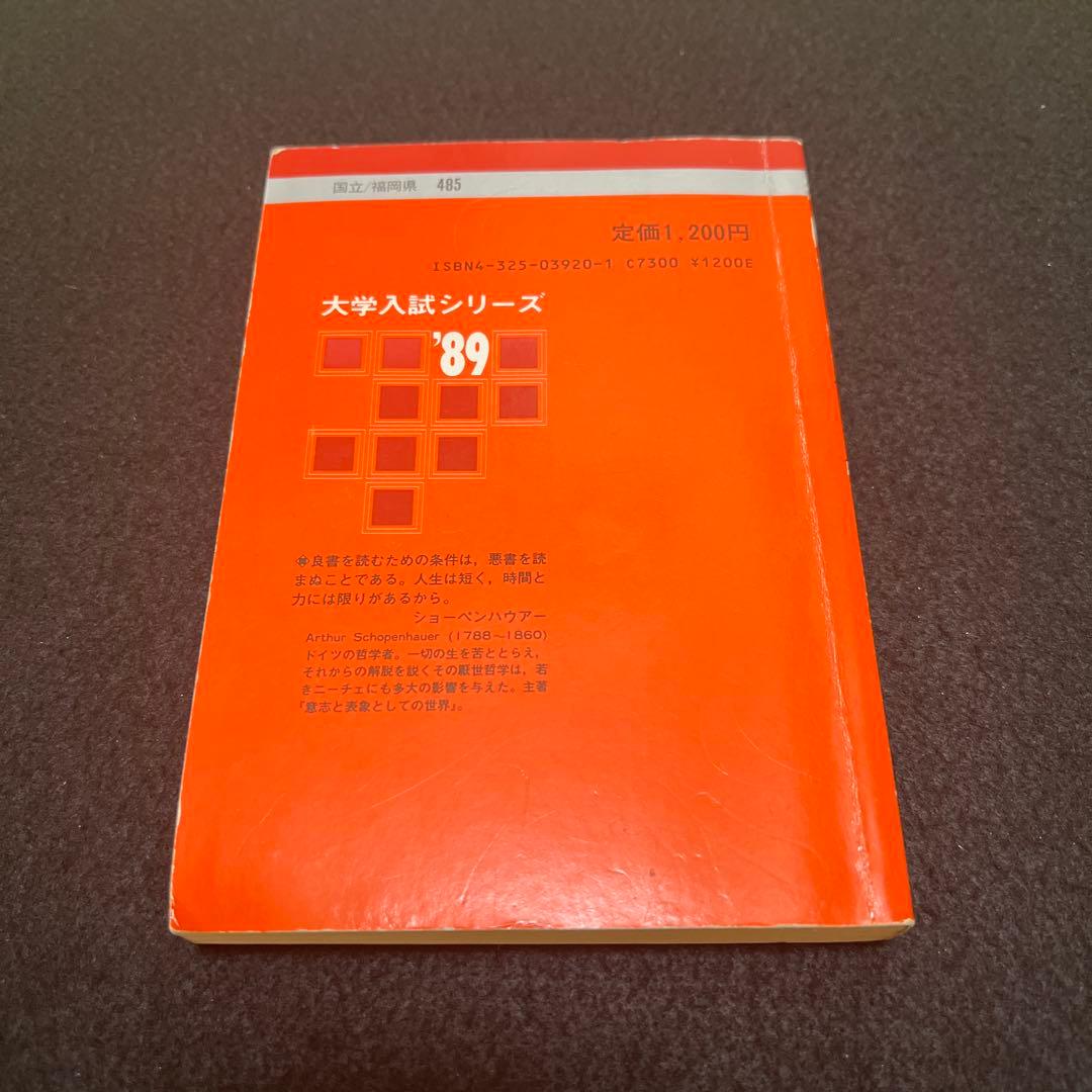 九州大学　経済学部　理学部　医学部　工学部　理系　文系　1989年版　赤本