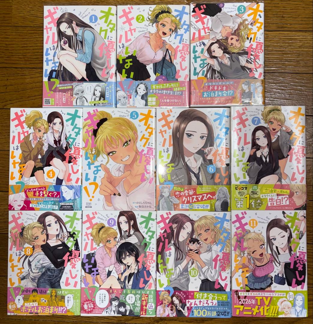 オタクに優しいギャルはいない！？　1〜11巻