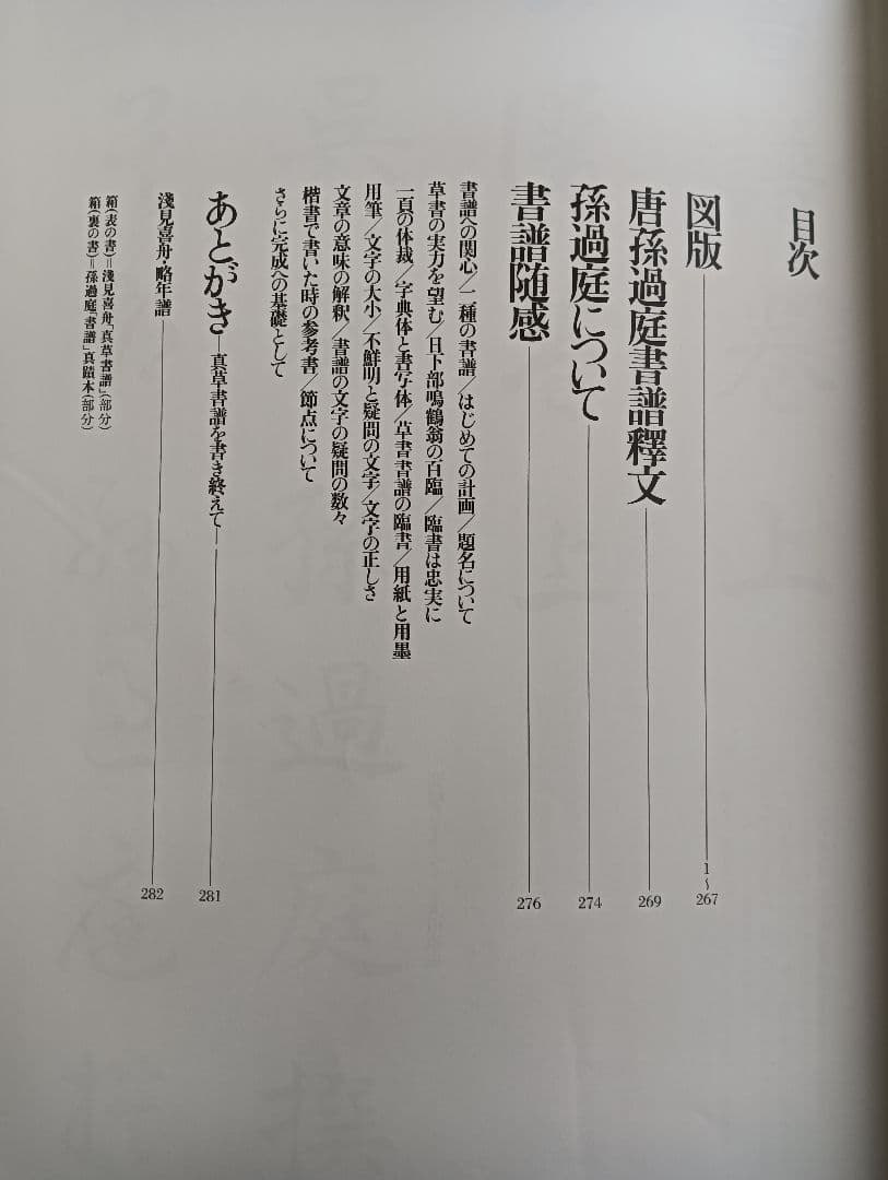 真草書譜　淺見喜舟
