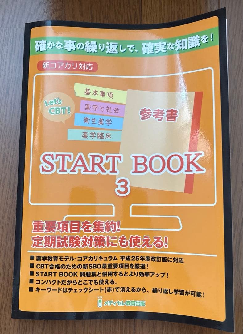 Let’s CBT START BOOK参考書1〜3