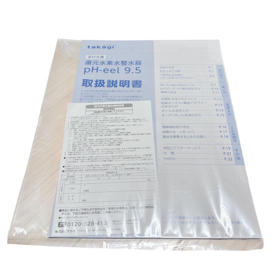新品未使用 takagi タカギ 還元水素水整水器 pH-eel 9.5