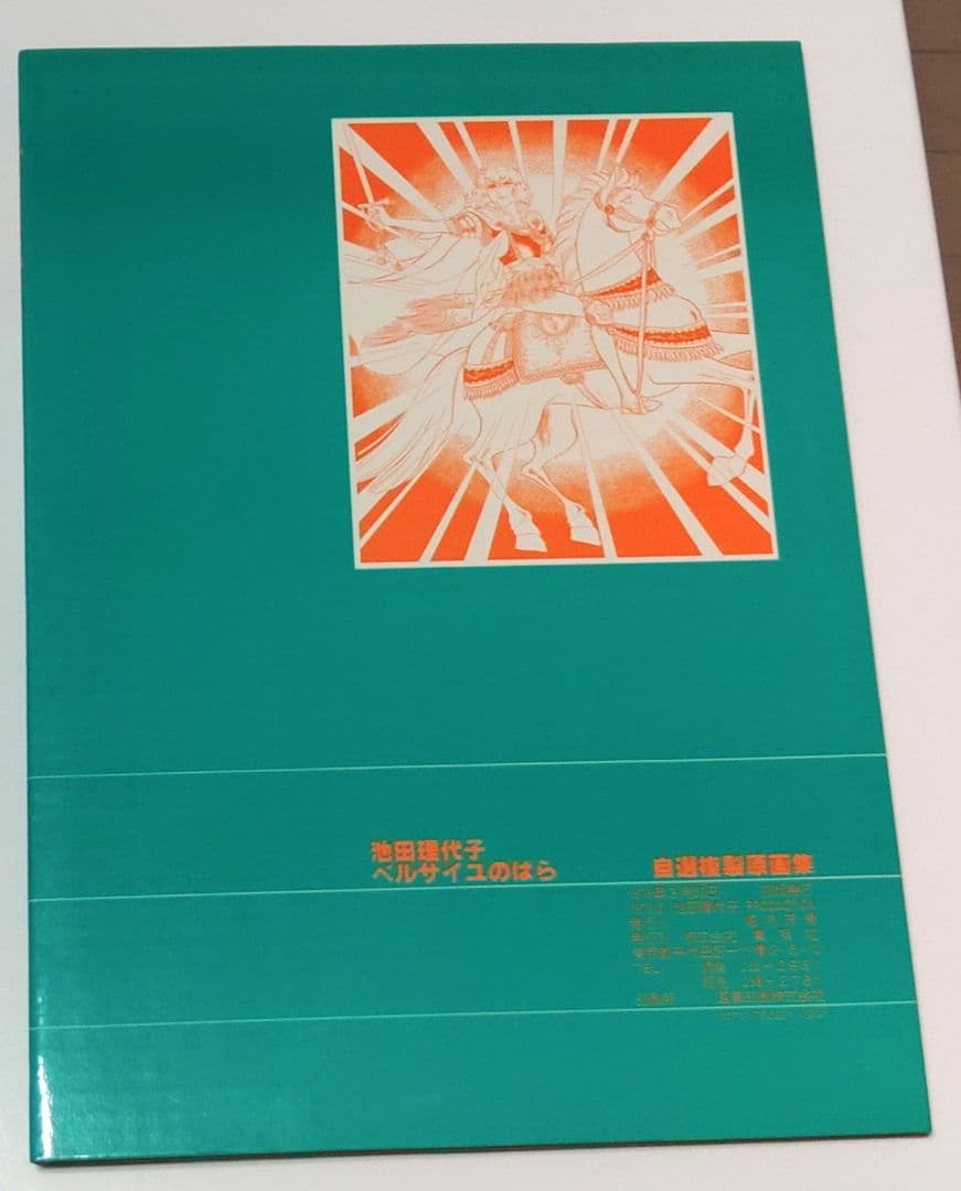 池田理代子 ベルサイユのばら　自選複製原画集
