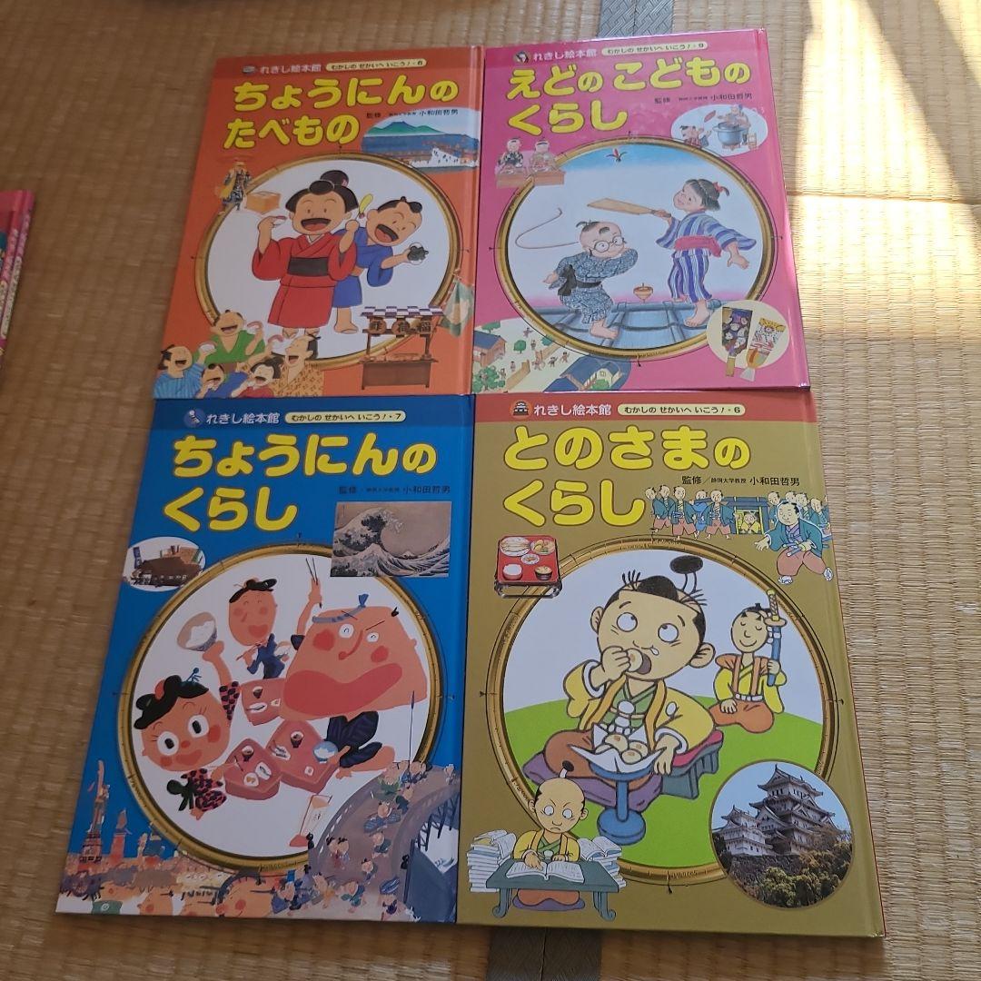 【レア】れきし絵本館　むかしのせかいへいこう！日本の歴史・文化 児童書セット