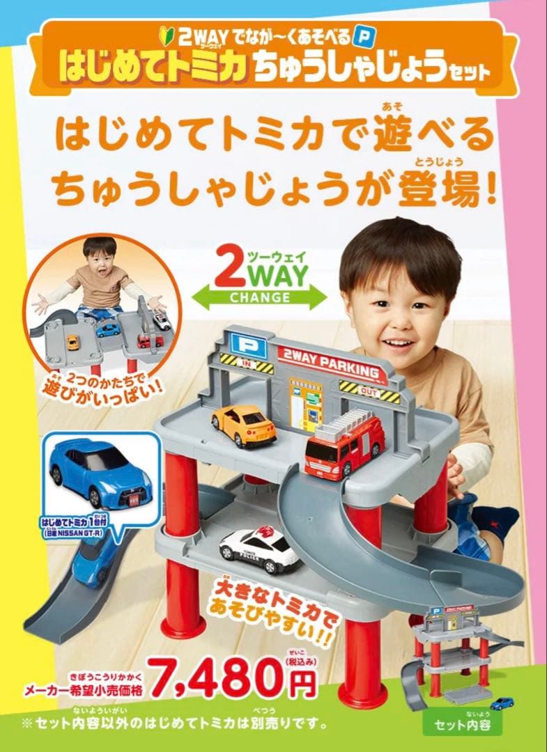 【おまけ3台付き】はじめてトミカ ちゅうしゃじょうセット　トミカワールド駐車場