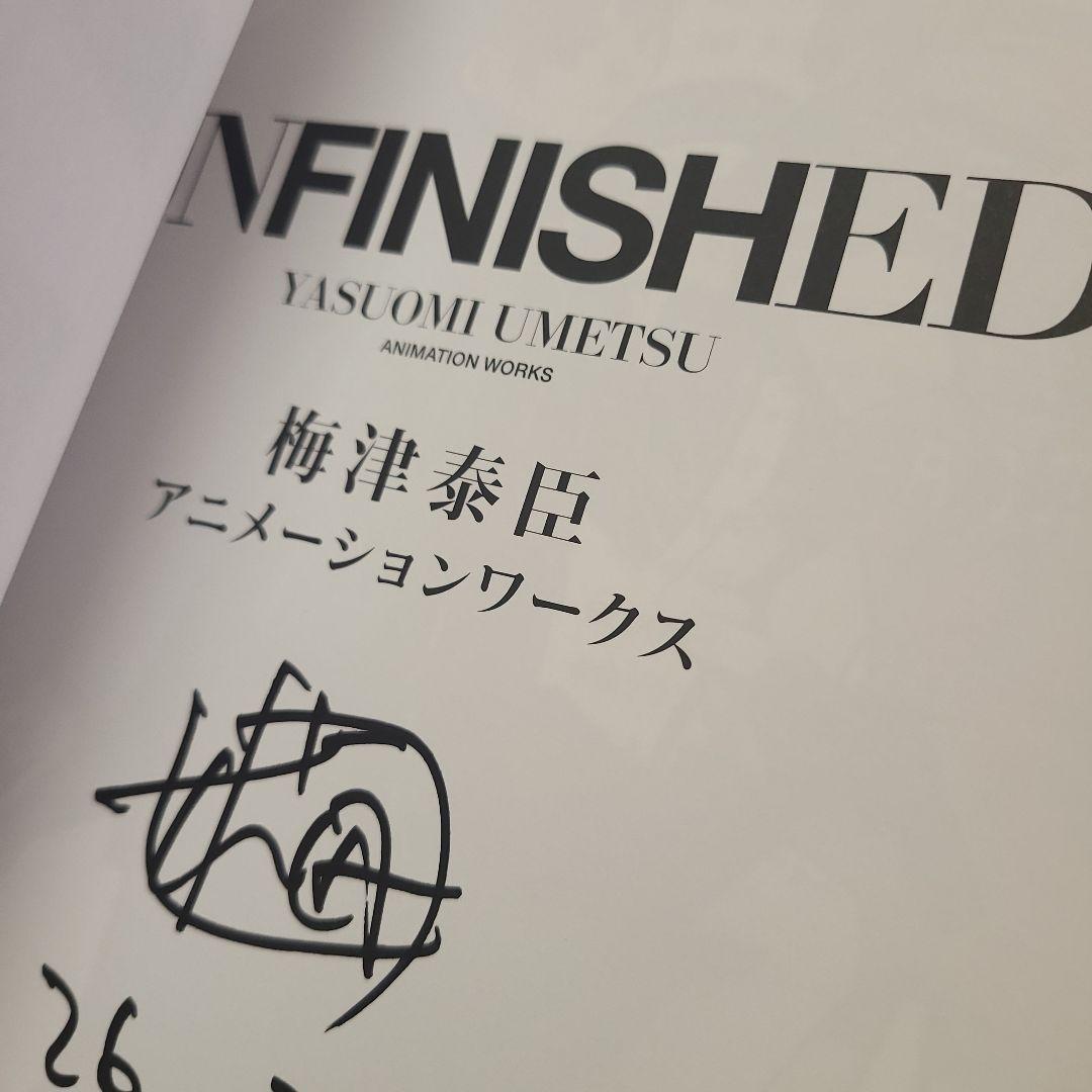UNFINISHED 梅津泰臣 アニメーションワークス 直筆サイン本 未開封品