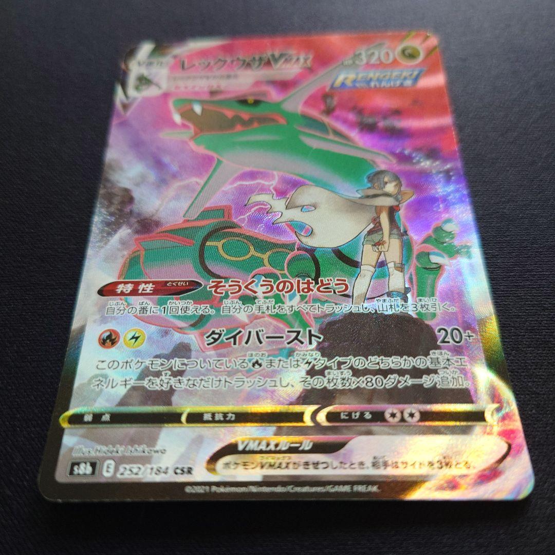 ポケモンカードゲーム　レックウザVMAX　CSR