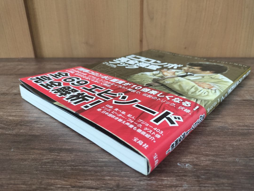 刑事コロンボ 完全捜査ブック 町田 暁雄