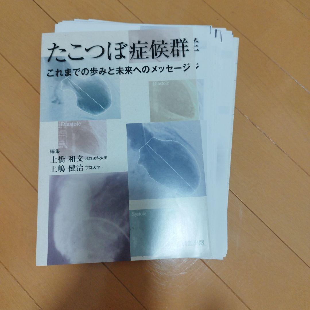 たこつぼ症候群　これまでの歩みと未来へのメッセージ