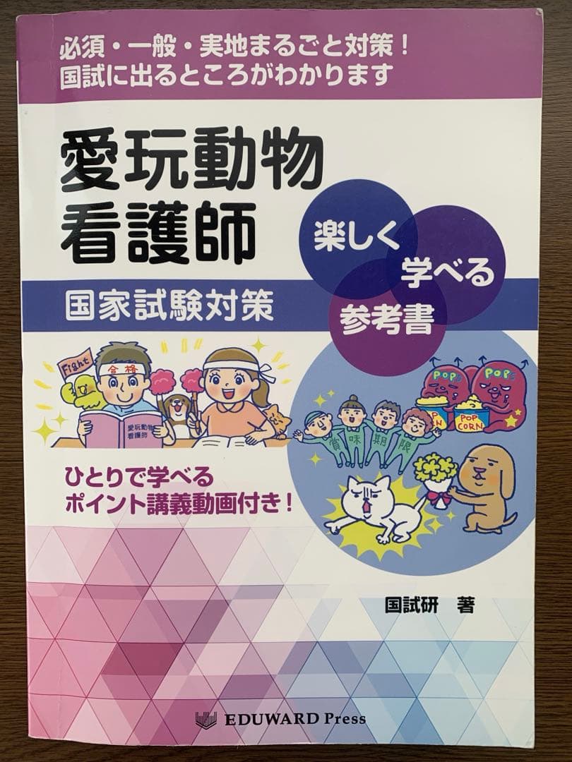 愛玩動物看護師国家試験　参考書　問題集