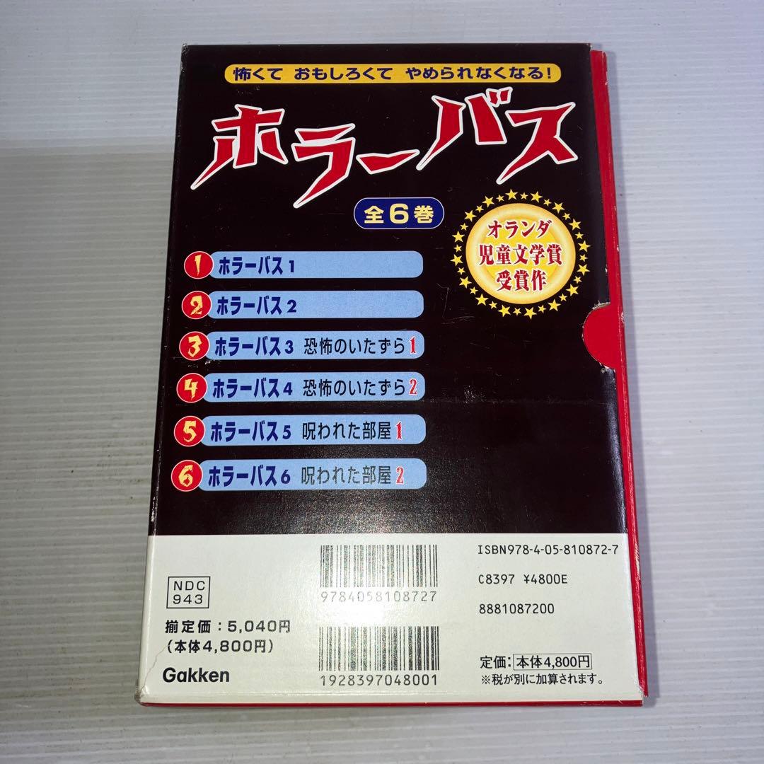 ホラーバス 既6巻 箱付き
