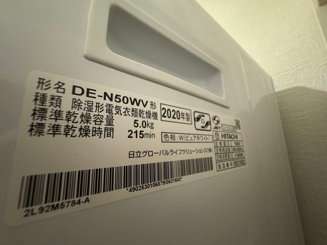 HITACHI除湿形電気衣類乾燥機 5kg DE-N50WV 2020年製