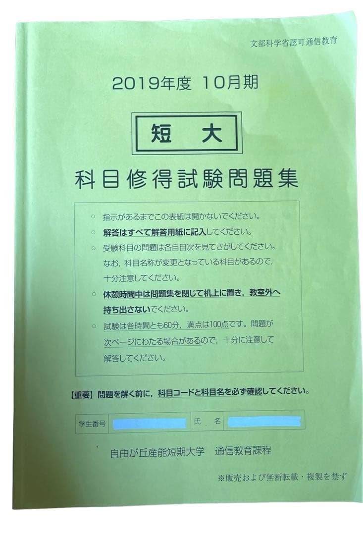 自由が丘産能短期大学　通信教育過程 科目修得試験問題集 (2019年10月期)