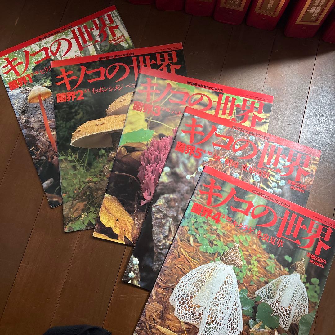 週刊朝日百科　植物の世界 全145冊セット別冊きのこの世界5冊