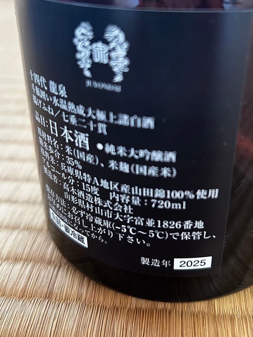 十四代龍泉 【空瓶・箱付き】 未洗浄2025