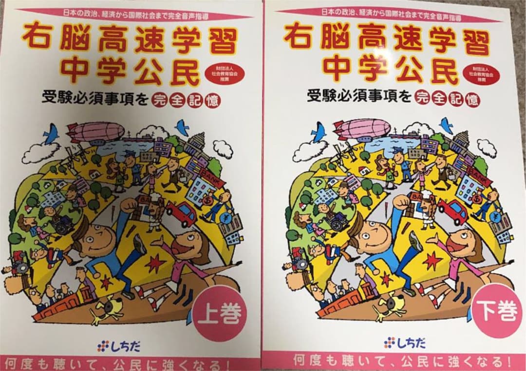 右脳高速学習中学公民　上巻 下巻　しちだ