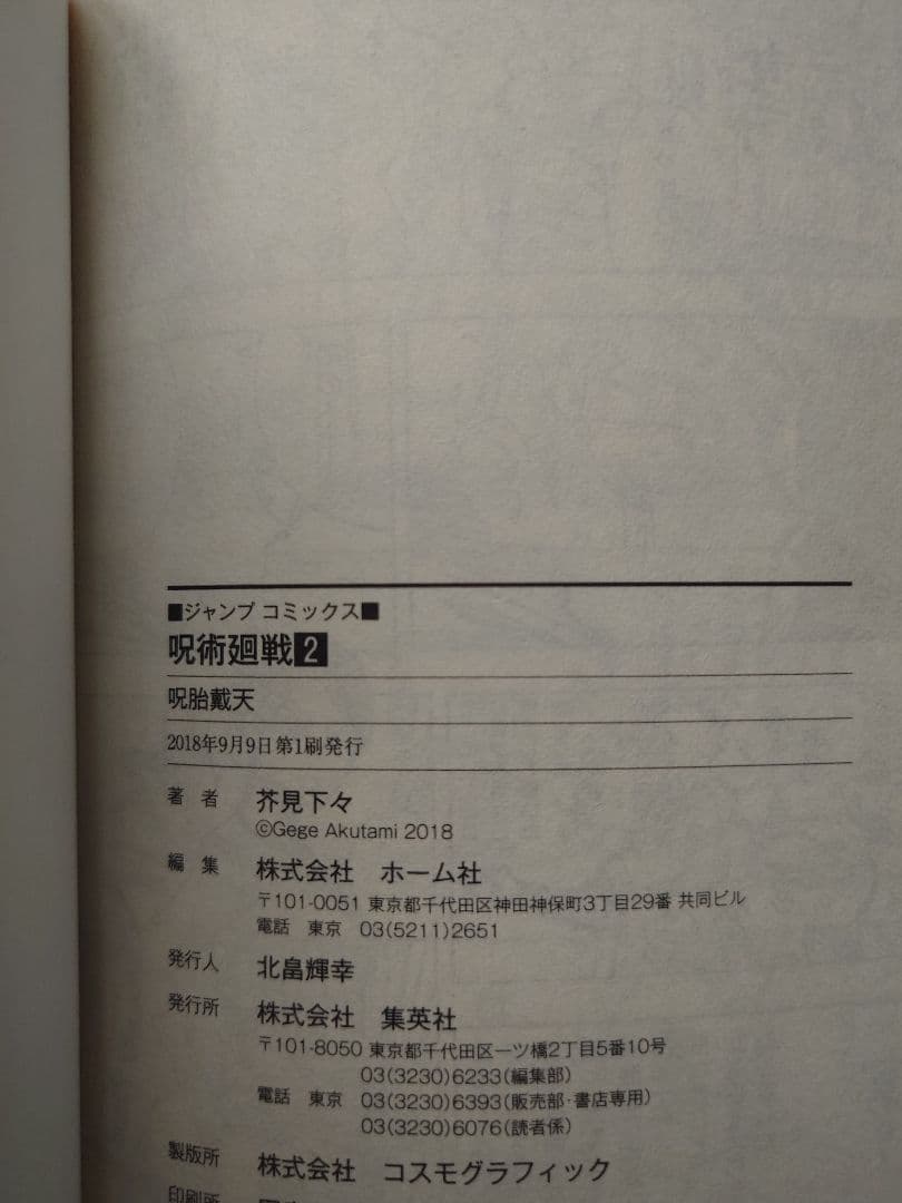 呪術廻戦 1・2巻 初版本